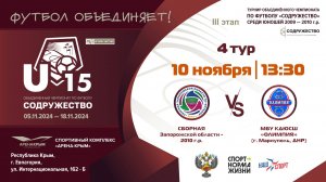 4 ТУР | U-15 | Сборная Запорожской области 2010 г.р. vs МБУ КДЮСШ "Олимпия" (г. Мариуполь, ДНР)