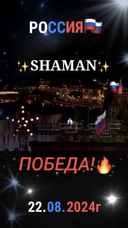 ✨SHAMAN✨ / «ПОБЕДА!»🇷🇺 Новая концертная программа на Красной площади!🔥