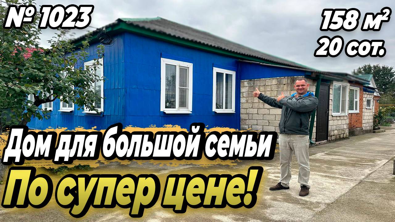ОТЛИЧНОЕ ПРЕДЛОЖЕНИЕ! ПРОСТОРНЫЙ ДОМ В ГОРОДЕ! БЕЛОРЕЧЕНСК! ЦЕНА_ 15 500 000 РУБ! (1)