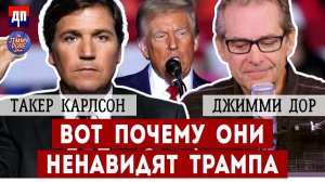 Такер Карлсон: Вот почему они ненавидят Трампа | Джимми Дор