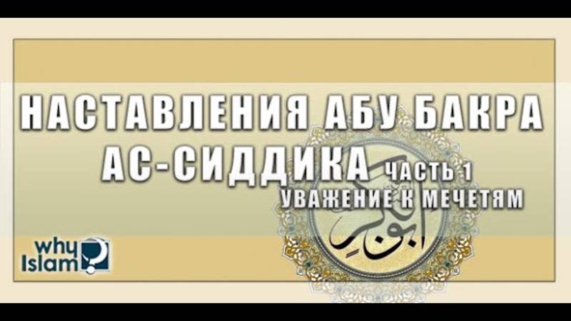 Уважение к мечетям (Мудрость Абу Бакра ч.1)