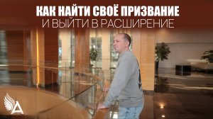 Как найти своё призвание и выйти в расширение - Михаил Агеев