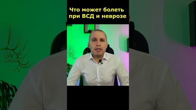 Что может болеть при вегетососудистой дистонии (ВСД) и неврозе.