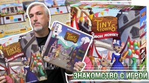 Знакомство дополнением «КРОШЕЧНЫЕ ГОРОДА: ЗВОН МОНЕТ»