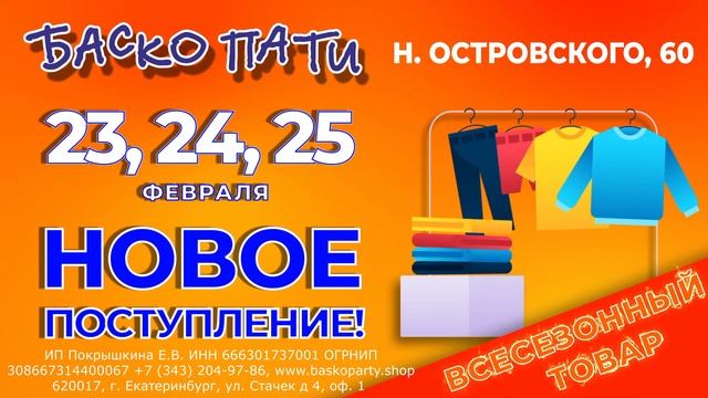 #НОВОЕПОСТУПЛЕНИЕ_БАСКОПАТИ #ЗимаБаскоПати