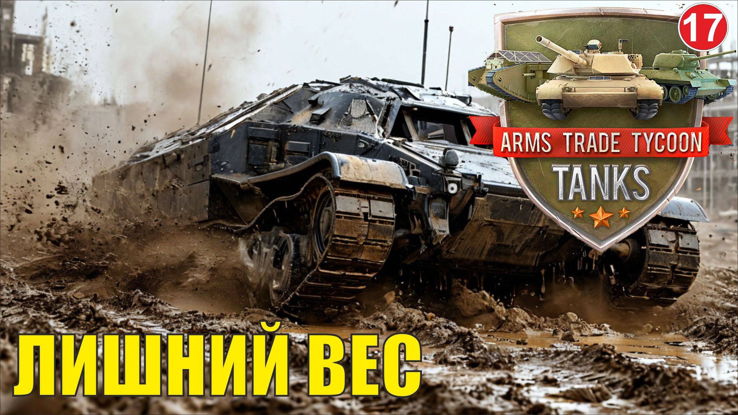 Arms Trade Tycoon:Tanks  - Лишний вес