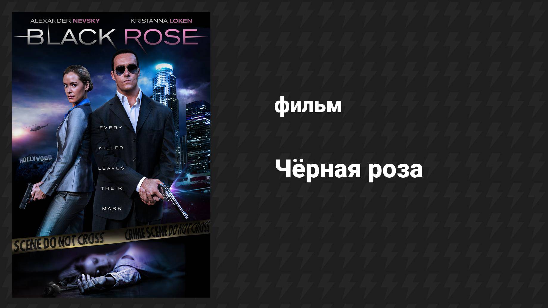 Чёрная роза (фильм, 2014)