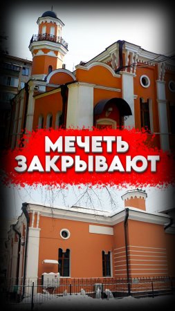 Историческую мечеть Москвы закроют   #мирадио