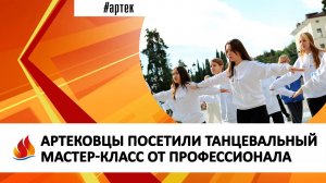 АРТЕКОВЦЫ ПОСЕТИЛИ ТАНЦЕВАЛЬНЫЙ МАСТЕР-КЛАСС ОТ ПРОФЕССИОНАЛА