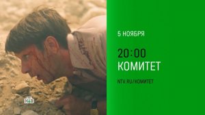 Анонс,Комитет, 1 сезон,1-2 серии, Премьера сегодня в 20:00 на НТВ, 2024