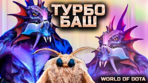 БАШУ БЕЗ ОСТАНОВКИ / WORLD OF DOTA / DOTA2 / СЛАРДАР