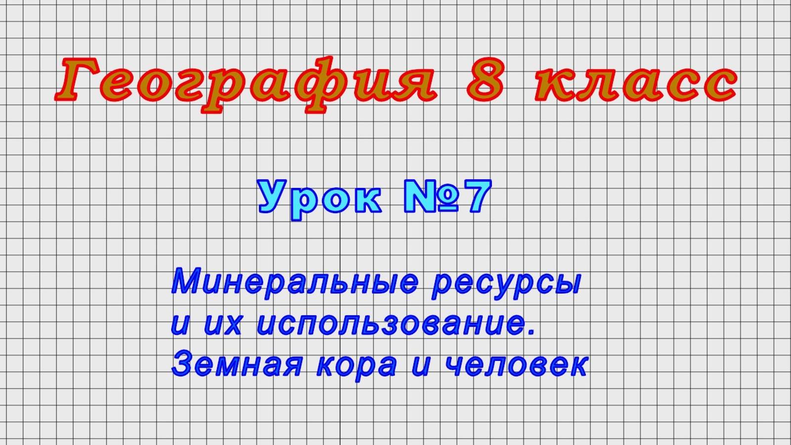 География 8 класс (Урок№7 - Минеральные ресурсы и их использование. Земная кора и человек.)