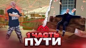 ПУТЬ ДО ЛИДЕРА ОПГ НА МАЛИНОВКА РП 1 ЧАСТЬ