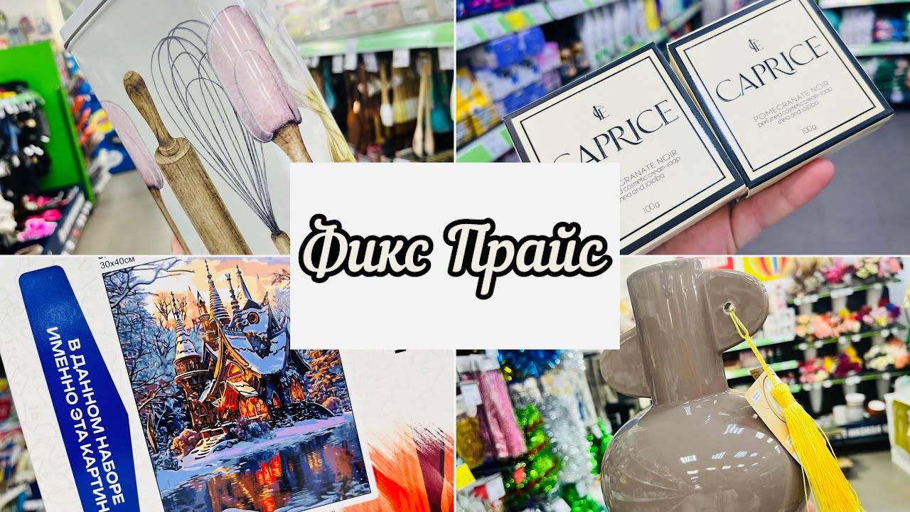 ❄️💞 ФИКС ПРАЙС 💃☀️МЕГА ОБЗОР😍👍 МОРЕ НОВИНОК #фикспрайс #счастьеесть #fixprice