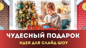 Создаем Праздничное Новогоднее Слайд-шоу с нуля за несколько шагов 🎅