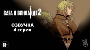 Сага о Винланде 2 сезон 4 серия / Vinland Saga 2 - Ушастая Озвучка