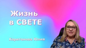 Жизнь в Свете. Юлия Харитонова