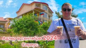 Адлер в сентябре/ Цены/ Сириус