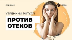 😑 Лучший КОМПЛЕКС от утренних ОТЕКОВ | Разгонит лимфу за 5 минут