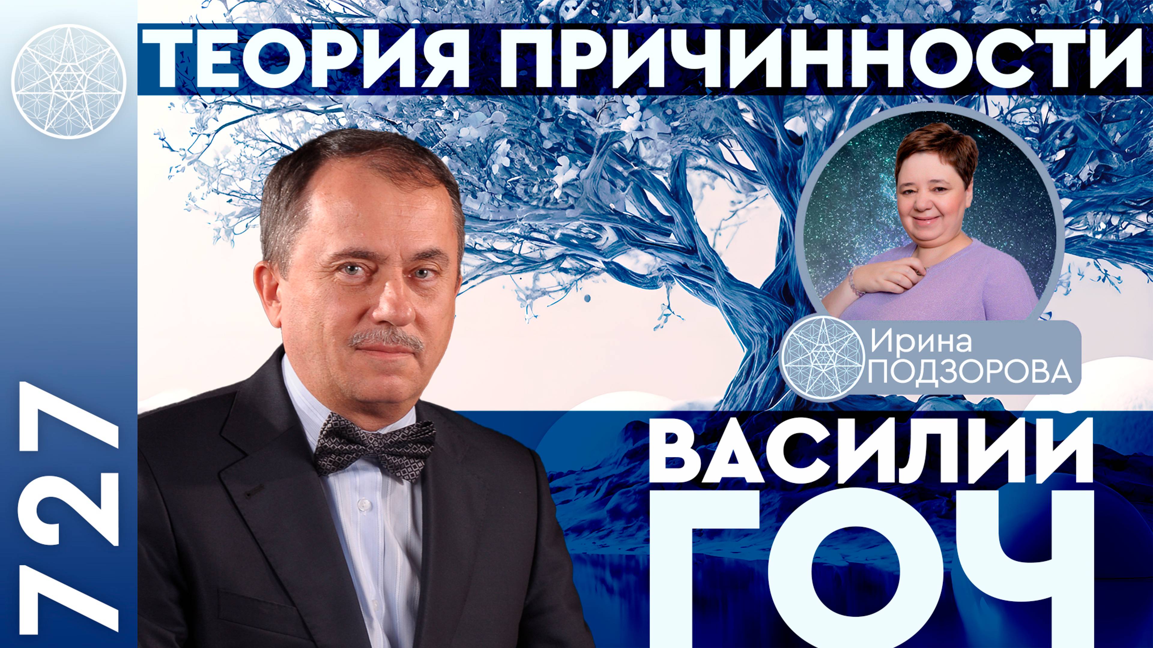 #727 Василий Гоч. Школа причинности, Рунная Азбука. Путь к целительству. Контакты с инопланетянами.