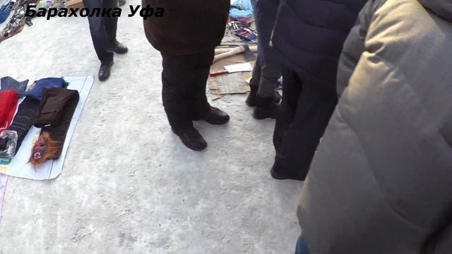 ВИДЕО ИЗ АРХИВА. БАРАХОЛКА Уфа. февраль.