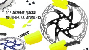 Обзор тормозных дисков Neutrino Components | Neutrino Components Brake Discs Review