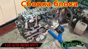 Сборка ШПГ и блока 1JZ-GTE NON VVTI