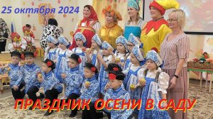 Праздник осени в детском саду Вари. 25 октября 2024 г.