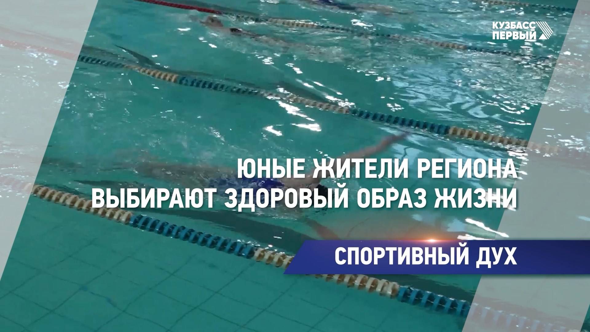 Юные жители региона выбирают здоровый образ жизни
