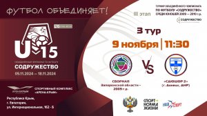 3 ТУР | U-15 | Сборная Запорожской области 2009 г.р. vs СДЮШОР 2 (г. Донецк, ДНР)