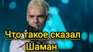 Что такое сказал шаман на концерте