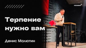 Терпение нужно вам | Денис Малютин | "Неемия" г. Омск