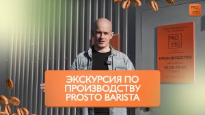 Экскурсия по производству Prosto Barista