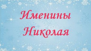 Именины Николая