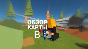 УПАВШИЙ САМОЛЁТ. ОБЗОР КАРТЫ В ССБ2