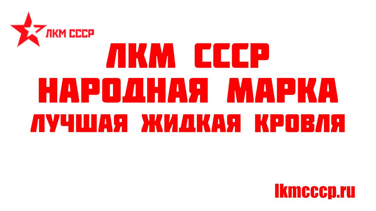 Жидкая кровля. Технология нанесения. Инструкция.