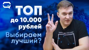 Топ смартфонов до 10.000 рублей! Что купить в 2024?