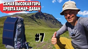 Самая высокая гора хребта Хамар-Дабан. Первая встреча с медведем и оленем. 200 км по ХД Серия 7