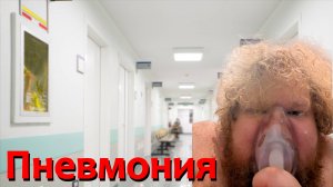 [T2x2 заболел] ПНЕВМОНИЯ