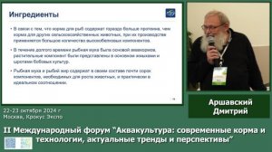 Выступление Д. Аршавского на II форуме "Аквакультура: современные корма и технологии."