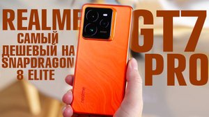 САМЫЙ ДЕШЕВЫЙ НА SNAPDRAGON 8 ELITE 6500 mAh БАТАРЕЯ REALME GT7 PRO