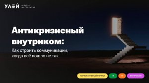 Вебинар «Антикризисный внутриком: как строить коммуникации, когда все пошло не так»