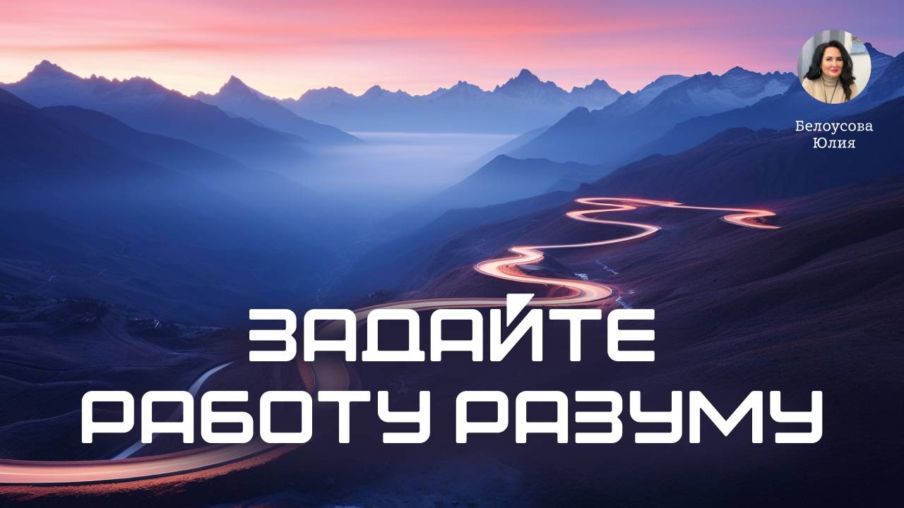 Задайте работу разуму. Белоусова Юлия Санкт-Петербург.