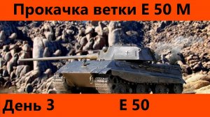 Прокачка ветки Е 50 М День 3 Финал | Tanks Blitz