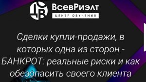 Сделки купли-продажи, в которых одна из сторон - БАНКРОТ: реальные риски и как обезопасить клиента