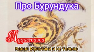 Про Бурундука | Снегирёв Г.Я. | Сказки детям | Для Маленьких | Сказка на ночь 😴 Аудиосказки