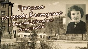 Прогулка по городу Кольчугино с Т.И. Анисимовой