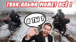 ЗИМА НА ПОРОГЕ - ПОРА В ДОРОГУ! Готовимся в зимний мотопоход на АЛЬФАХ.