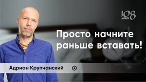 С чего начать работу над собой? Адриан Крупчанский