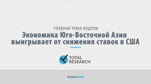 Экономика Юго-Восточной Азии выигрывает от снижения ставок в США